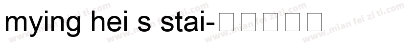 mying hei s stai字体转换